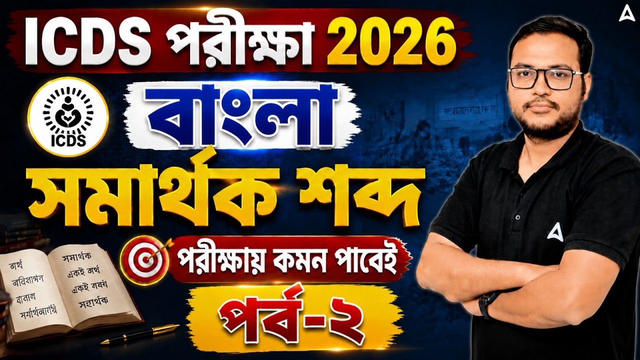 ICDS Exam 2026 Bengali Class | গুরুত্বপূর্ণ সমার্থক শব্দ | WB ICDS Class 2026 | Subhendu Sir