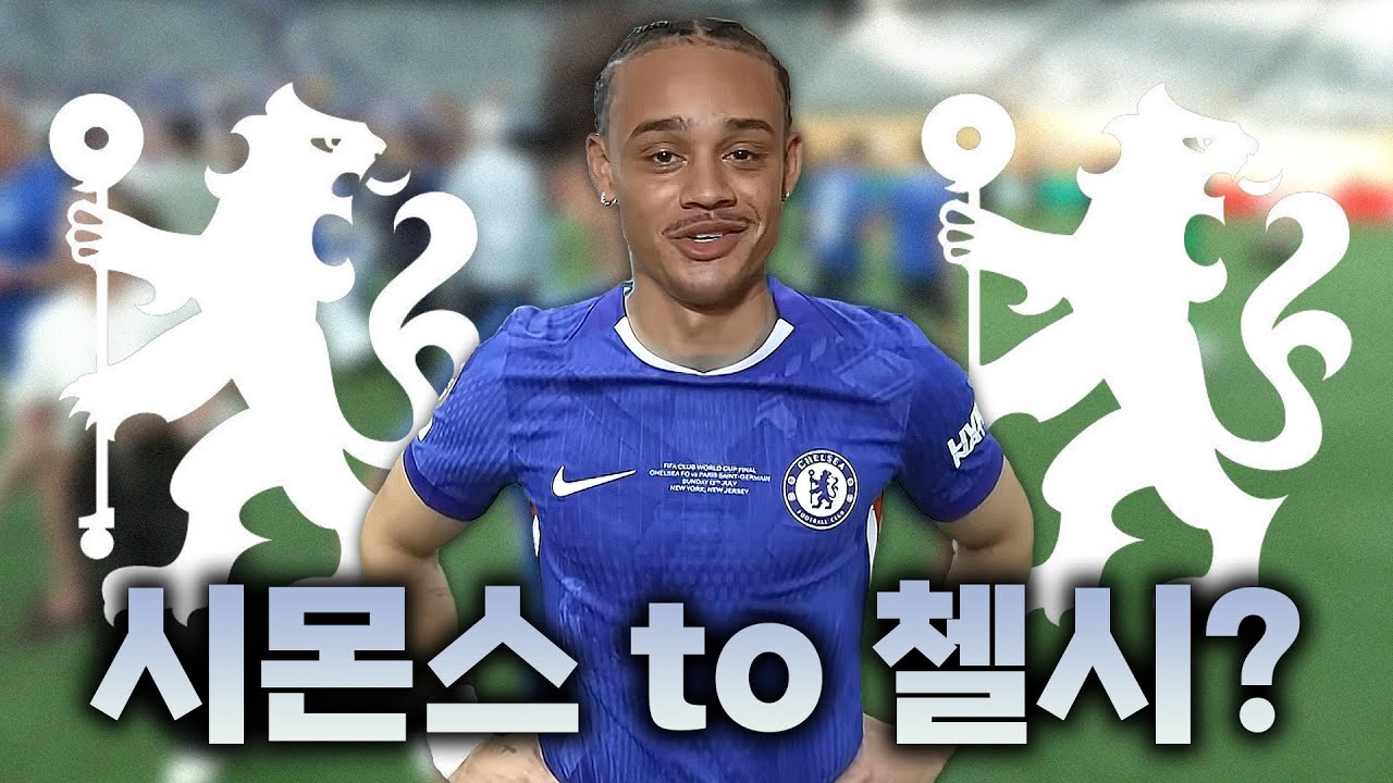 첼시가 사비 시몬스를 원하는 이유! (사비 시몬스 장단점)