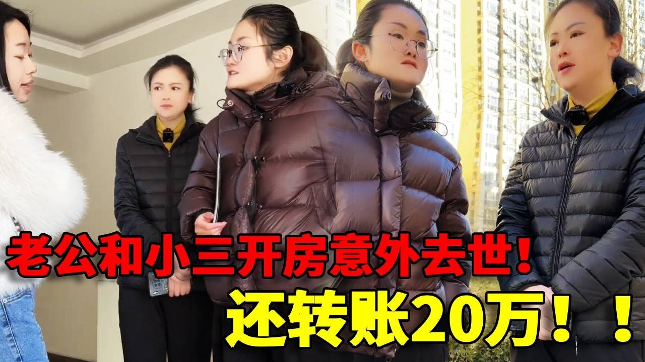 【渣男贱女！】老公和小三开房竟然意外去世！去世前还给小三转账20万！这笔钱我必须替他要回来！