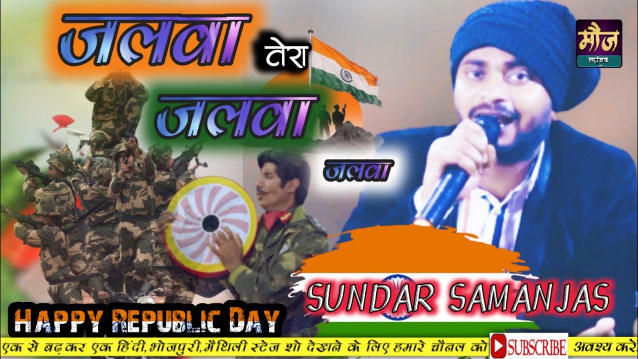 जलवा तेरा जलवा जलवा 🇮🇳#देश भक्ति सांग 🇮🇳Sundar Samanjash ||jalwa tera jalwa jalwa🌹#mojmusic centre🇮🇳