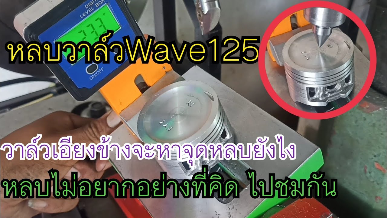 หลบวาล์วเวฟ125ยังไงหาศูนย์หลบยังไงวาล์วเอียงออกข้าง