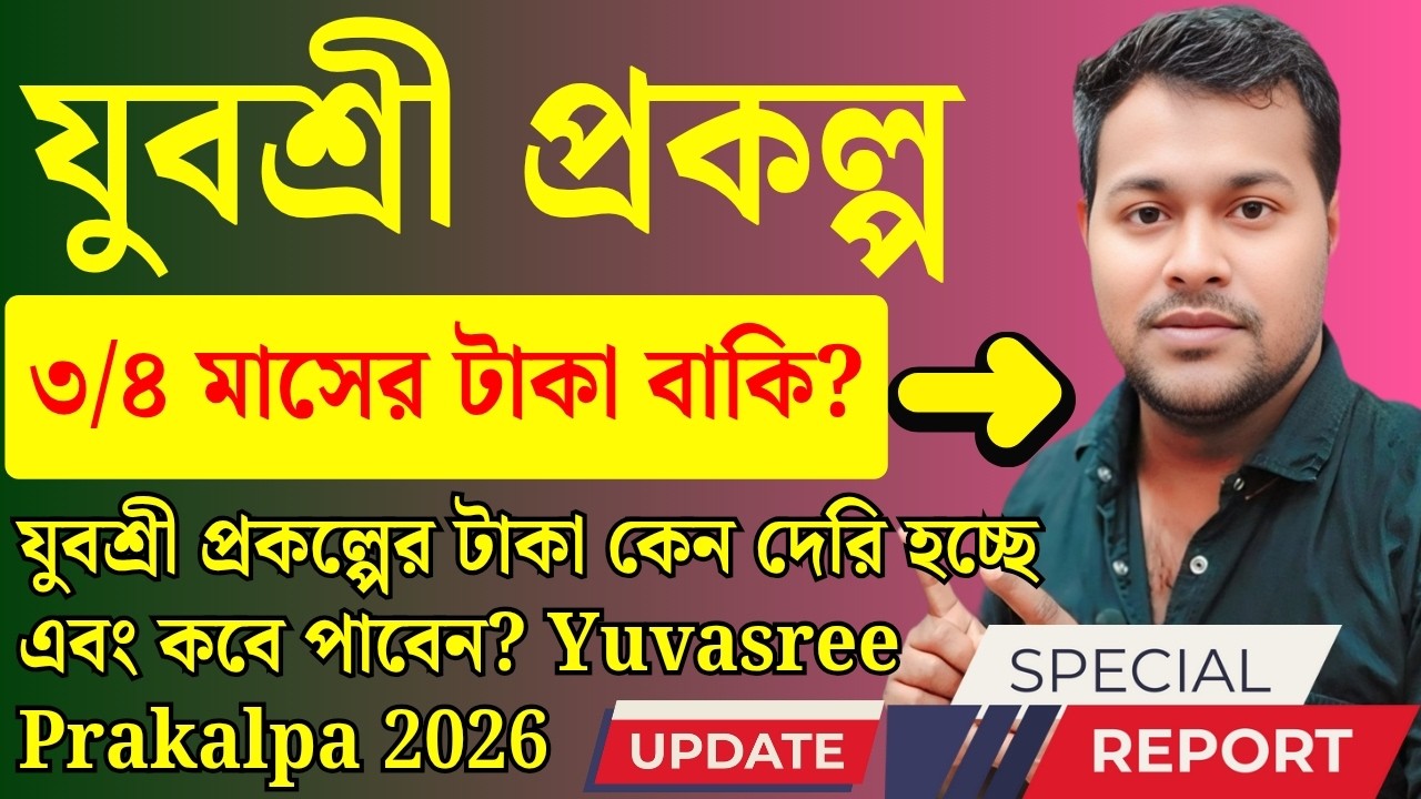 যুবশ্রী প্রকল্পের ৩/৪ মাসে টাকা কবে পাবো? Employment bank Yuvasree bekar Bhata new update 2026