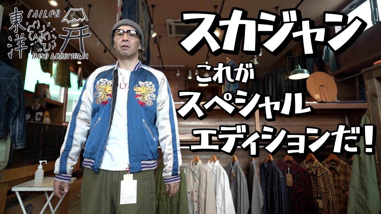 １つ手に入れるともう１つ欲しくなる！？【スカジャン】スペシャルエディションをご堪能下さい！！