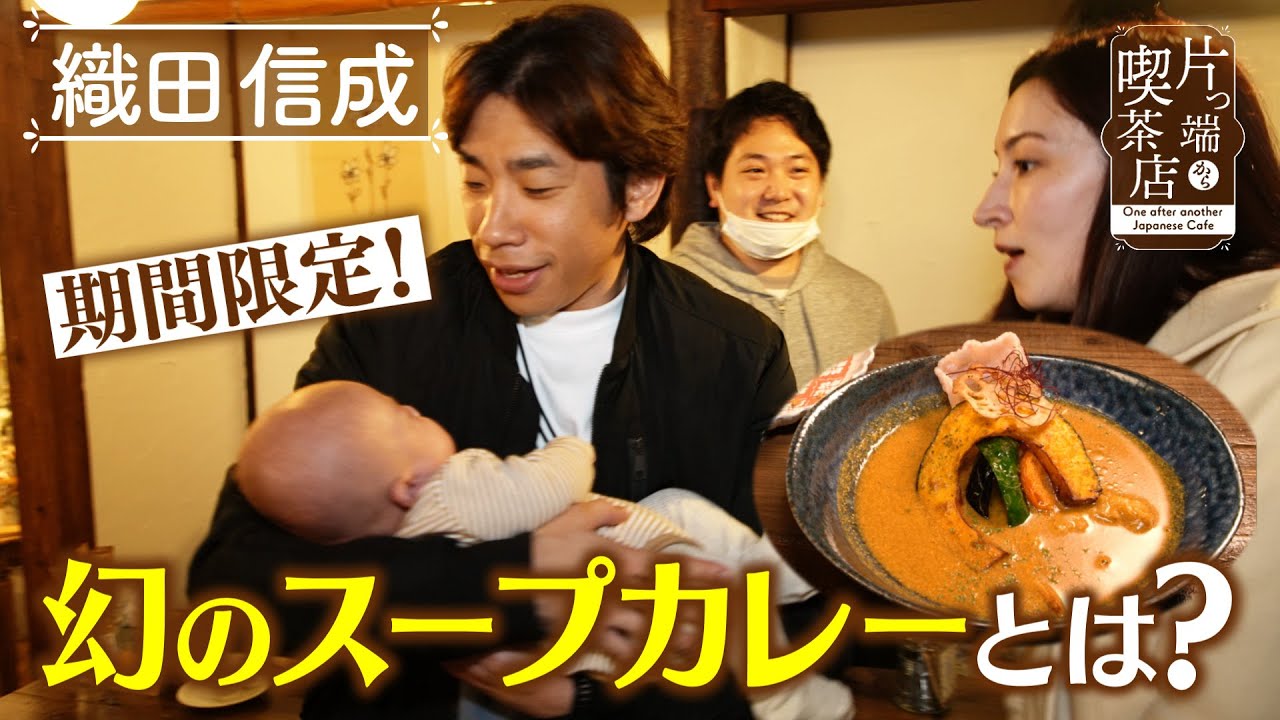 【織田信成】期間限定！幻のスープカレーとは？【片っ端から喫茶店】