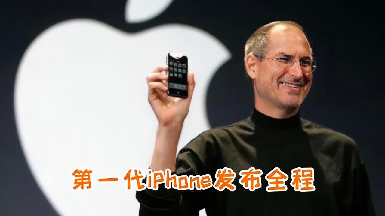 第一代iPhone手机发布会，乔布斯以独特方式推销，台下多次发出惊呼