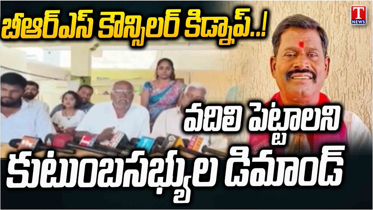 కౌన్సిలర్‌ కిడ్నాప్‌..! : Family Members Demand To Release BRS Councilor Shankarayya || T News