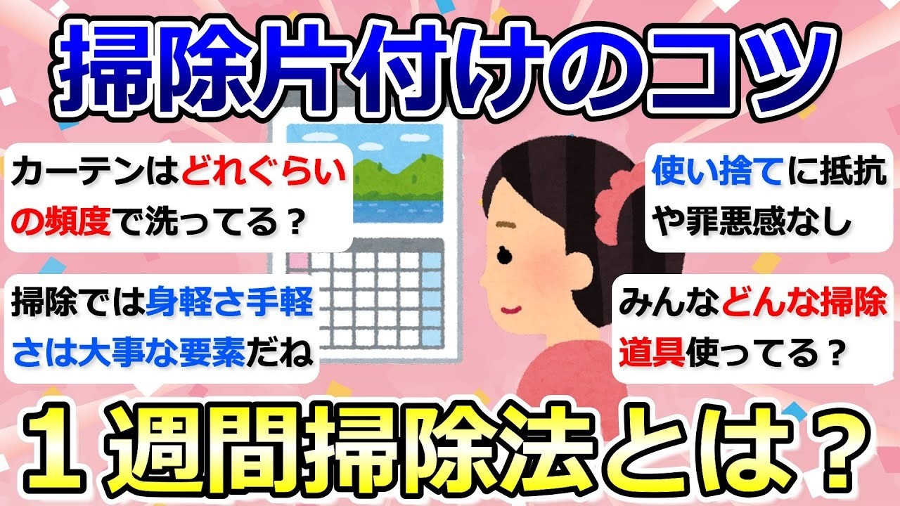 掃除や片付けのコツ・ノウハウ「1週間掃除法に変えてから楽になった」断捨離・捨て活・汚部屋脱出【有益】ガルちゃん
