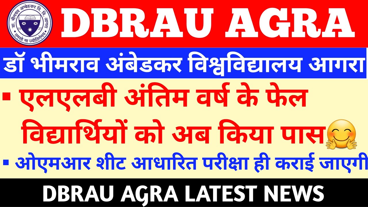 dbrau llb result news। dbrau latest news । agra university news today। agra university । dbrau agra।