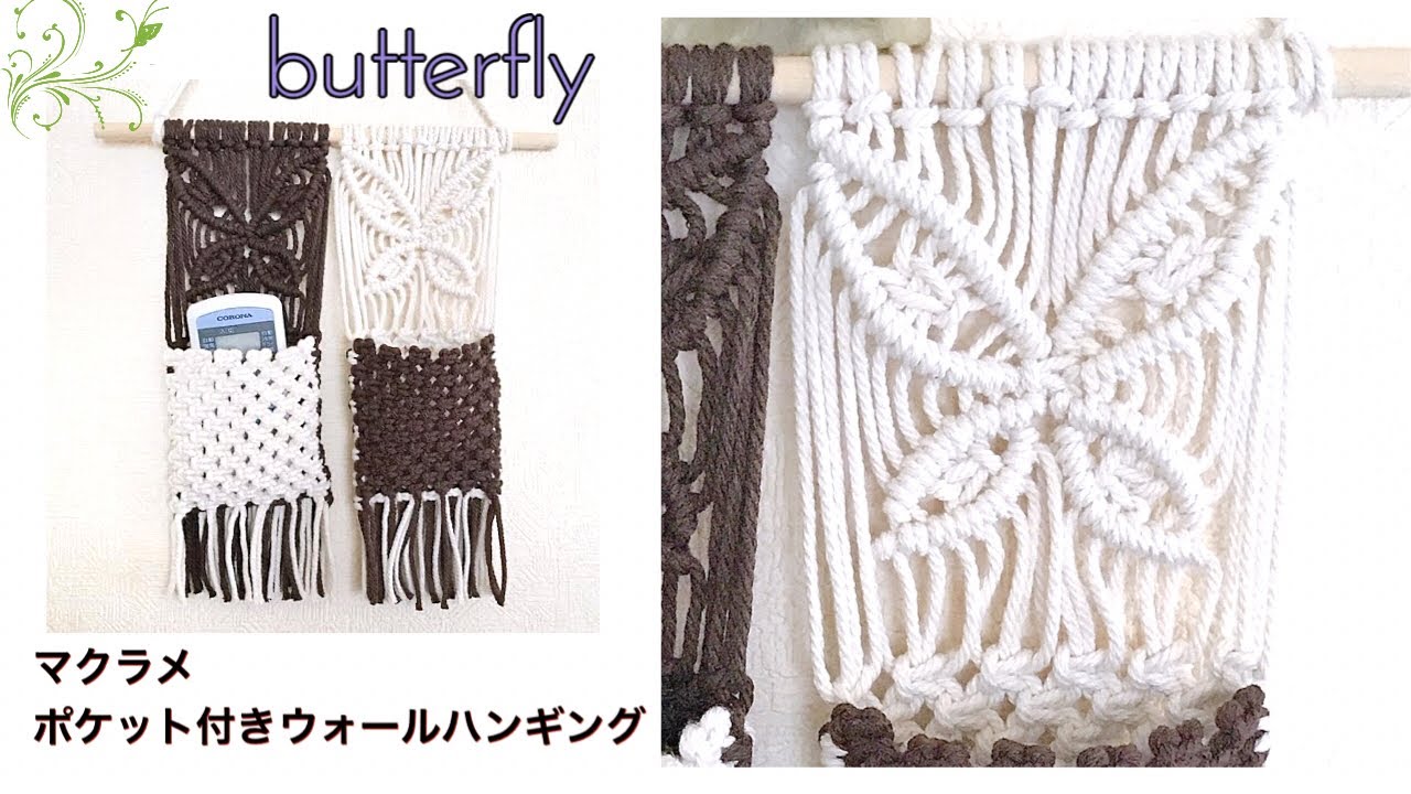 マクラメDIY/バタフライ🦋ポケット付きウォールハンギング/macrame pocket wall hanging tutorial