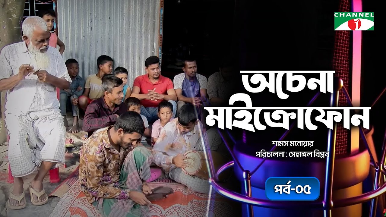 অচেনা মাইক্রোফোন | পর্ব - ০৫ | হেলাল মিয়া  | Channel i