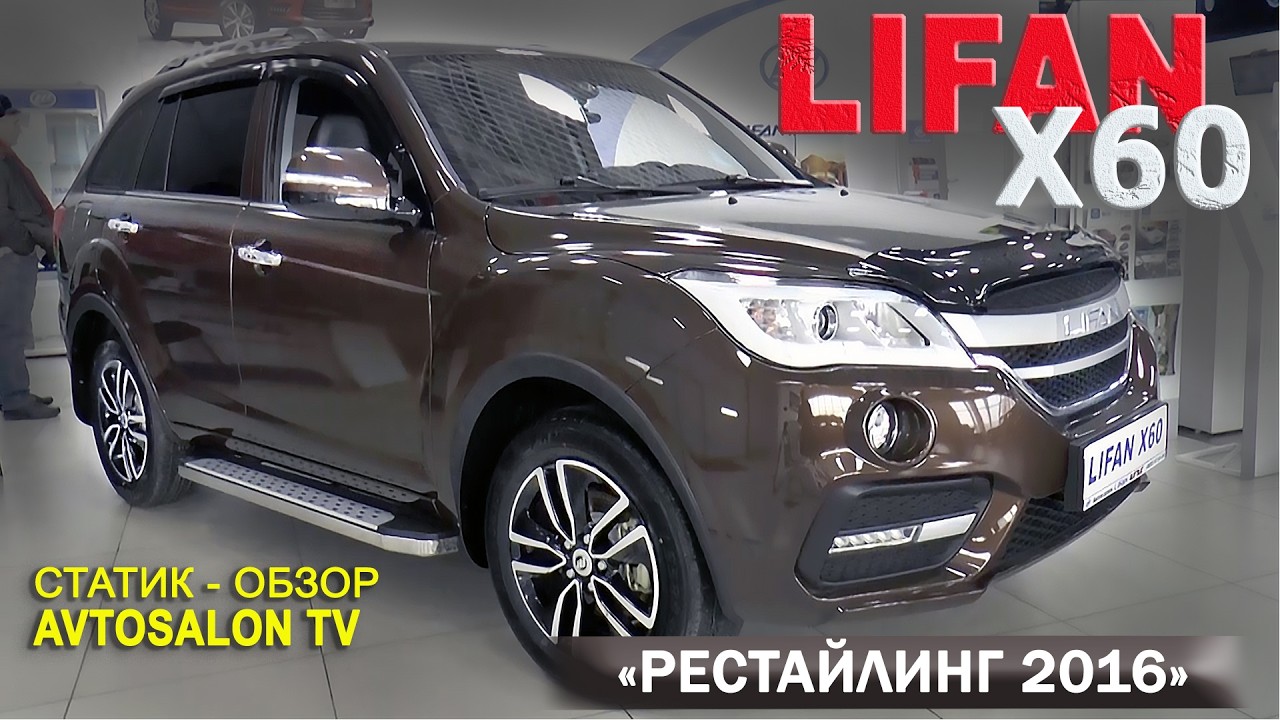 LIFAN X60 restyling 2016 статик обзор AVTOSALONTV