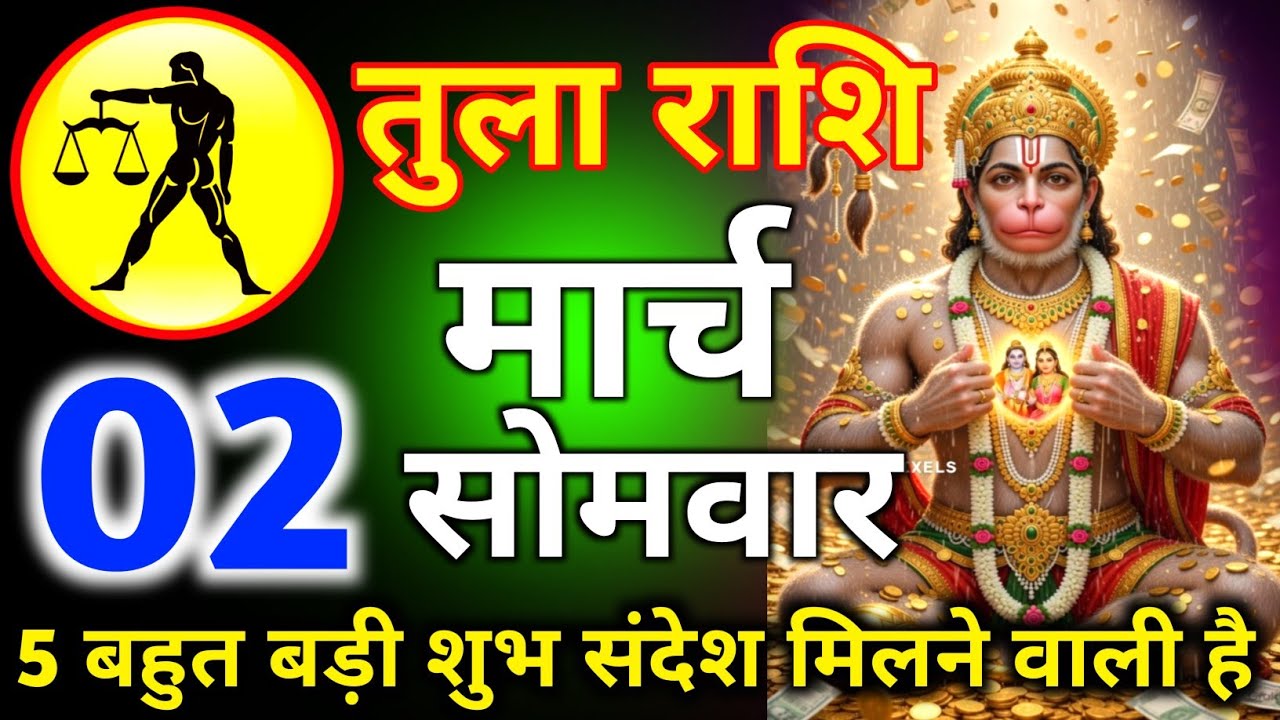 तुला राशि मार्च से दिन रविवार पांच बहुत बड़ी शुभ संदेश मिलने वाली है/tula rashi 