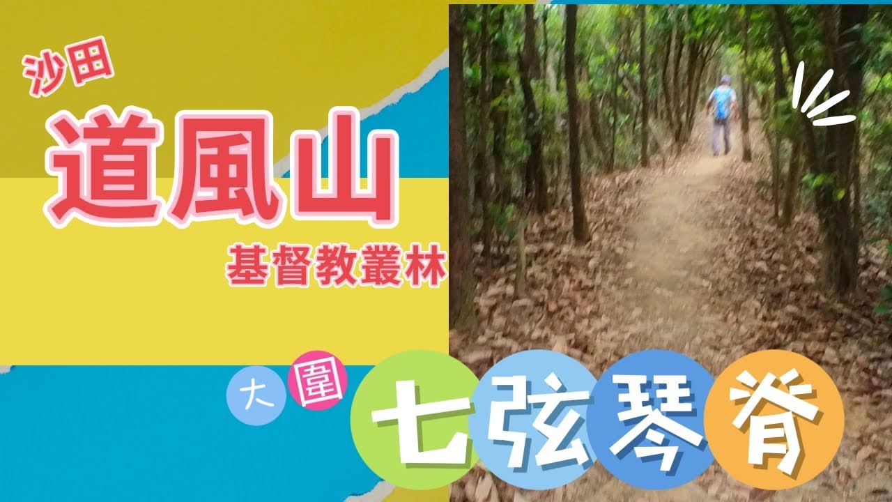 冷門行山路線大圍七弦琴脊 | 沙田道風山基督教叢林 |  巨型十字架 | 中式教堂 | Ep.42