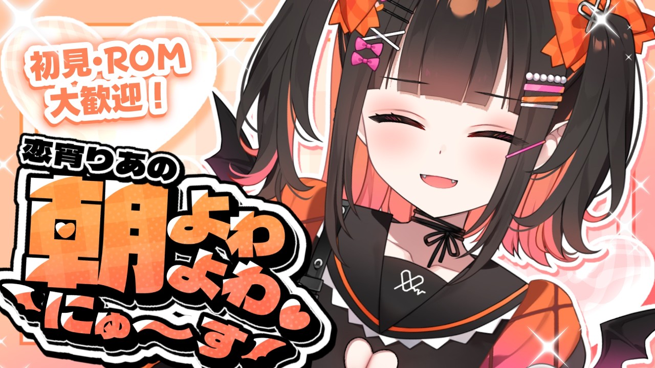 ＃３【 #朝活 雑談 】初見・ROMの方も大歓迎！朝よわよわニュース！【 るみぷろ / 恋宵りあ 】#新人vtuber #vtuber