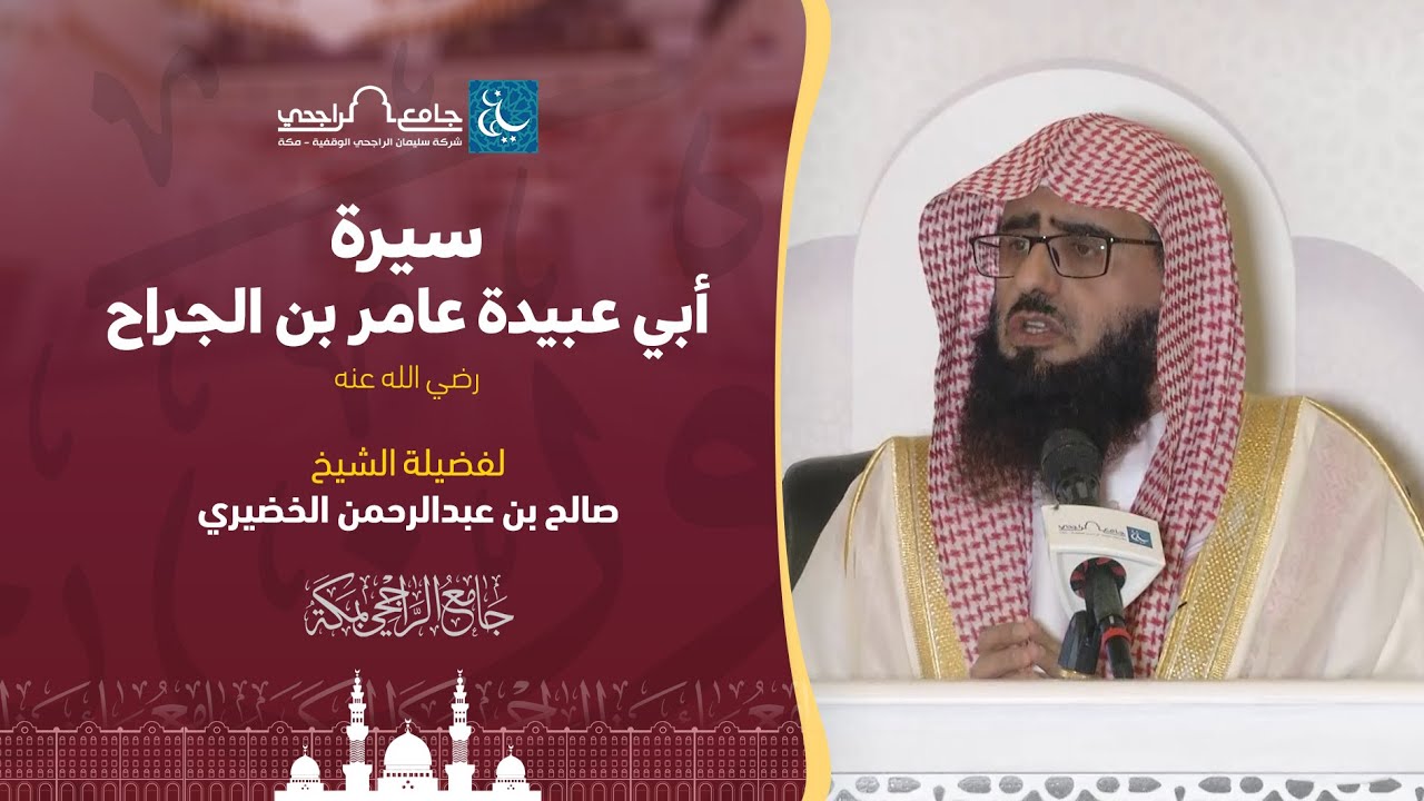 سيرة أبي عبيدة عامر بن الجراح رضي الله عنه | لفضيلة الشيخ. صالح بن عبدالرحمن الخضيري | | 1-1-1442هـ