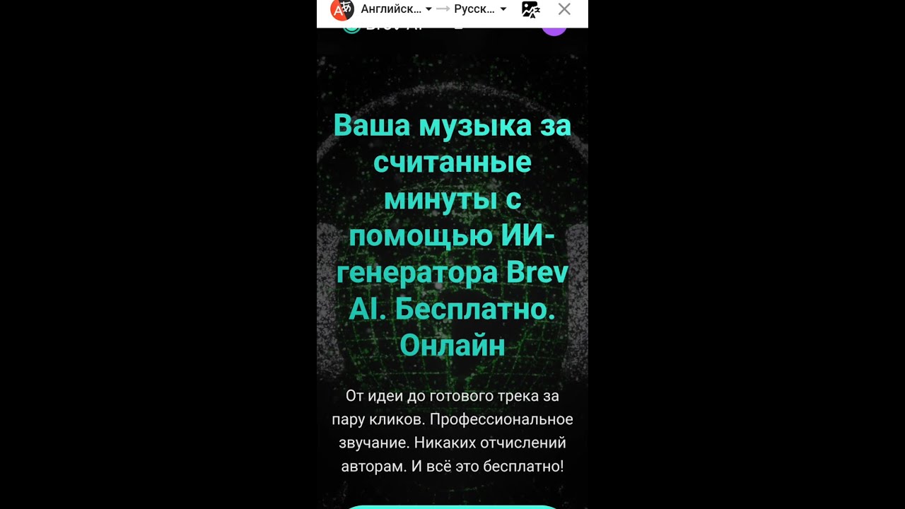 Бесплатная генерация музыки в Brev ai