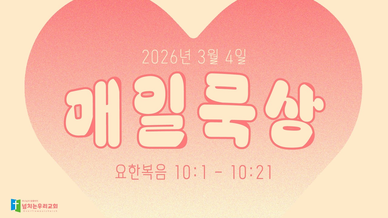 20260304 (수) 넘치는우리교회 매일묵상