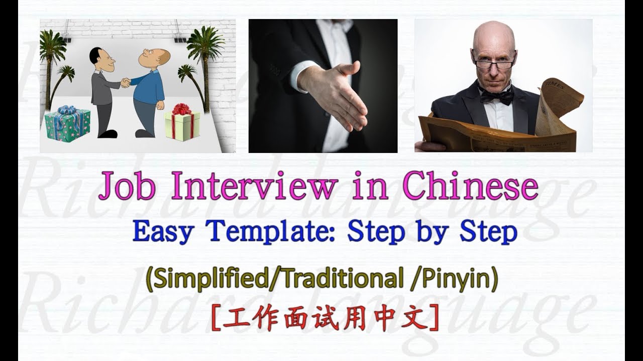 Собеседование на китайском языке | Легко освоить, следуйте моему шаблону шаг за шагом | Собеседов...
