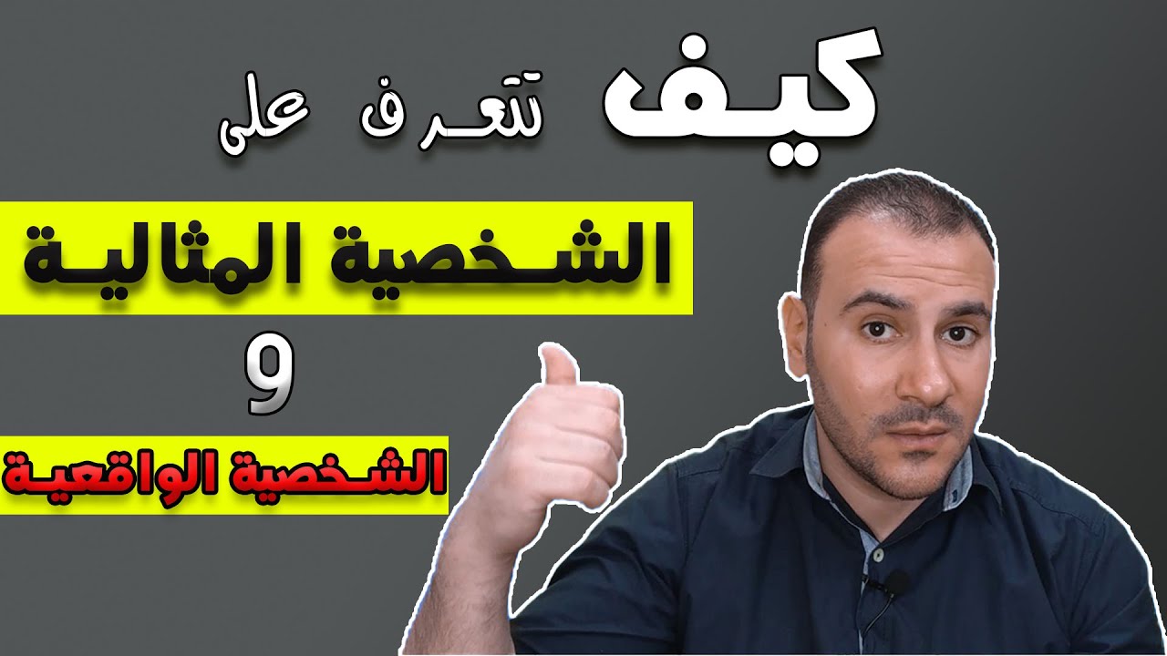 أسرار التعرف على الشخصية المثالية والشخصية الواقعية