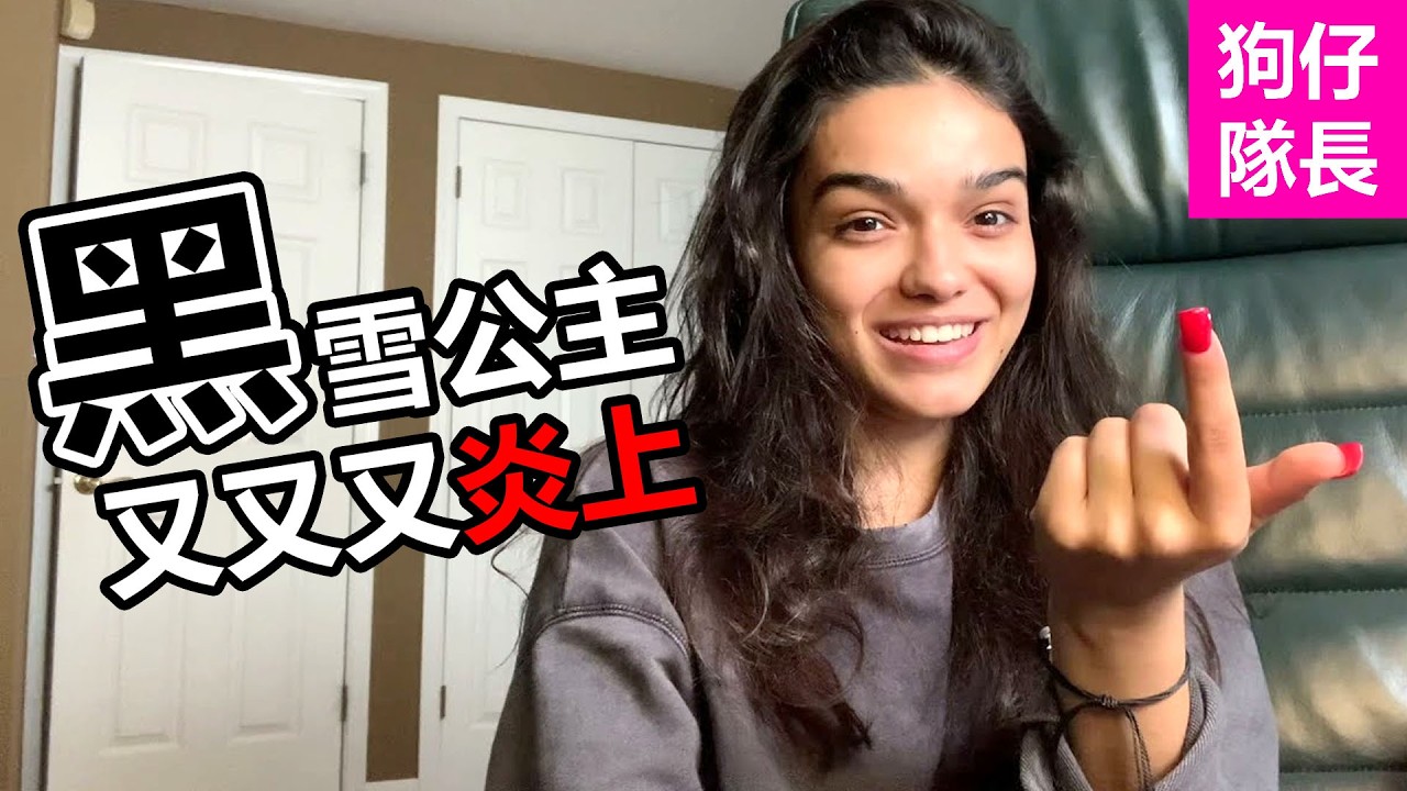 ”黑“雪公主又失言！讓迪士尼將損失2億美元！「狗仔隊長」