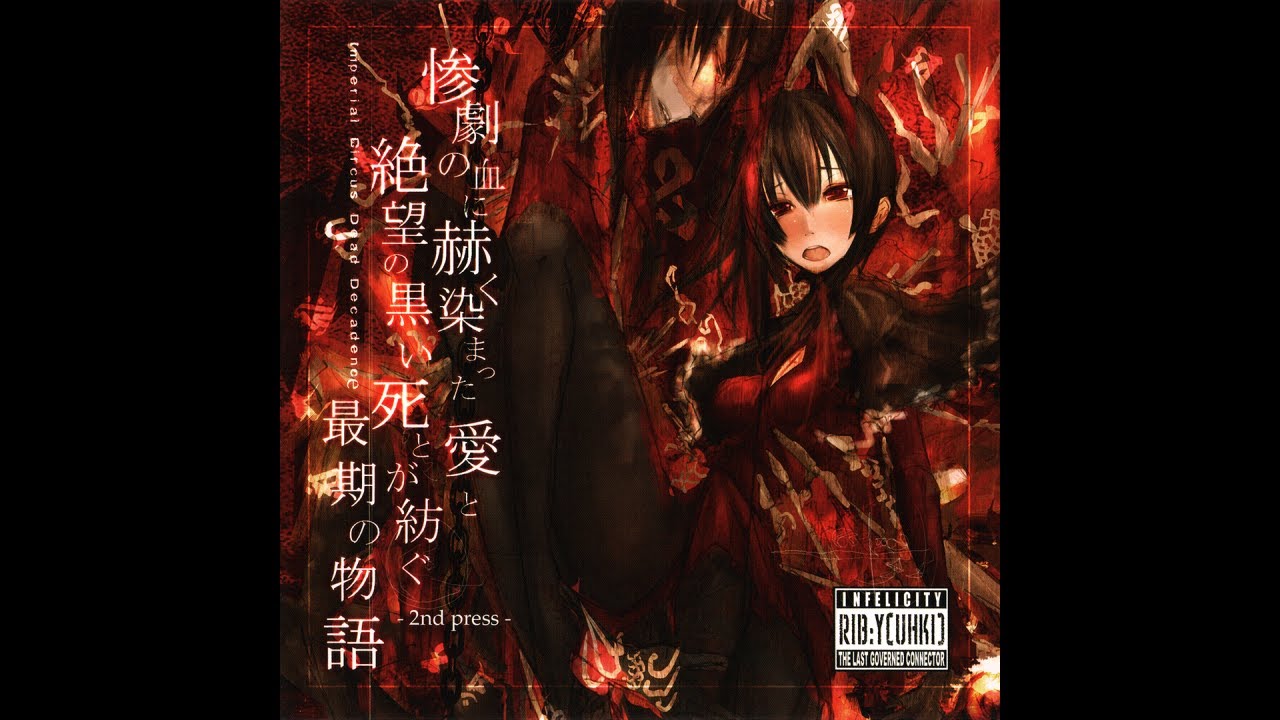 Imperial Circus Dead Decadence &mdash; 紅の闇に降り注ぐ漆黒の雨