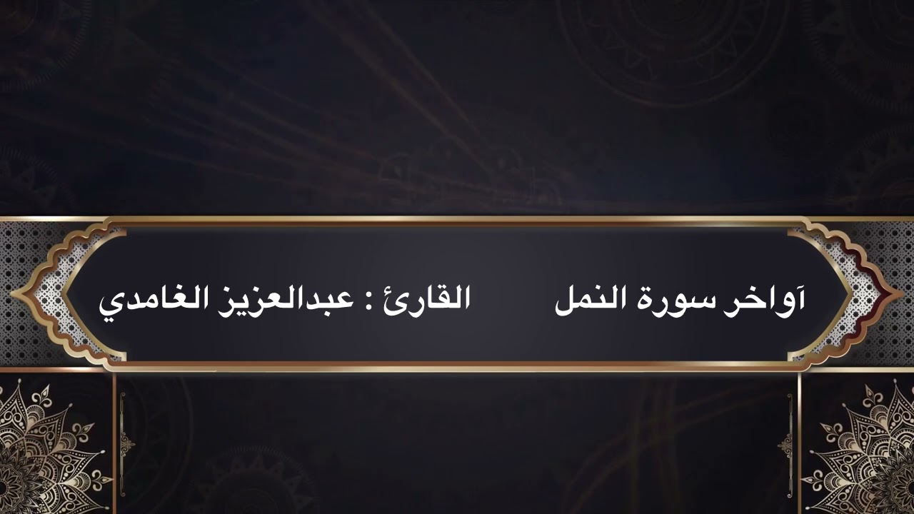 ماتيسر من سورة النمل | القارئ عبدالعزيز الغامدي
