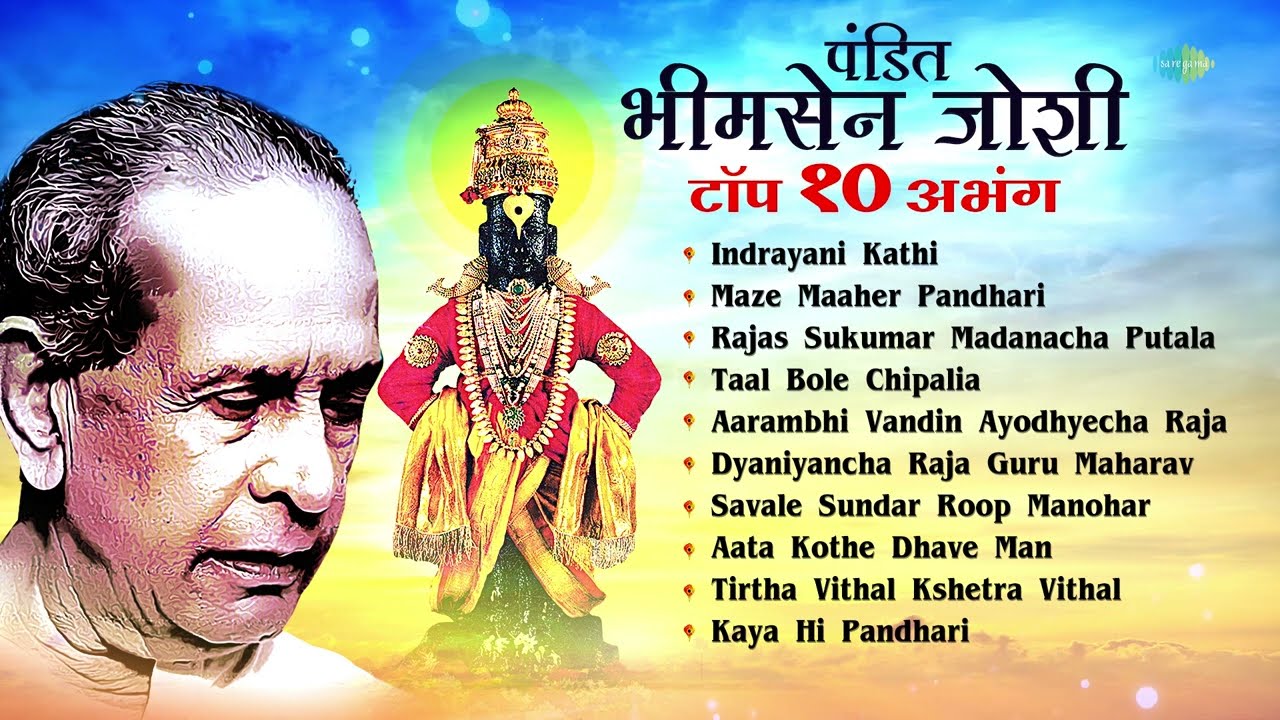 पंडित भीमसेन जोशी टॉप १० अभंगवाणी | Majhe Maher Pandhari | Pandit Bhimsen Joshi Marathi Abhang