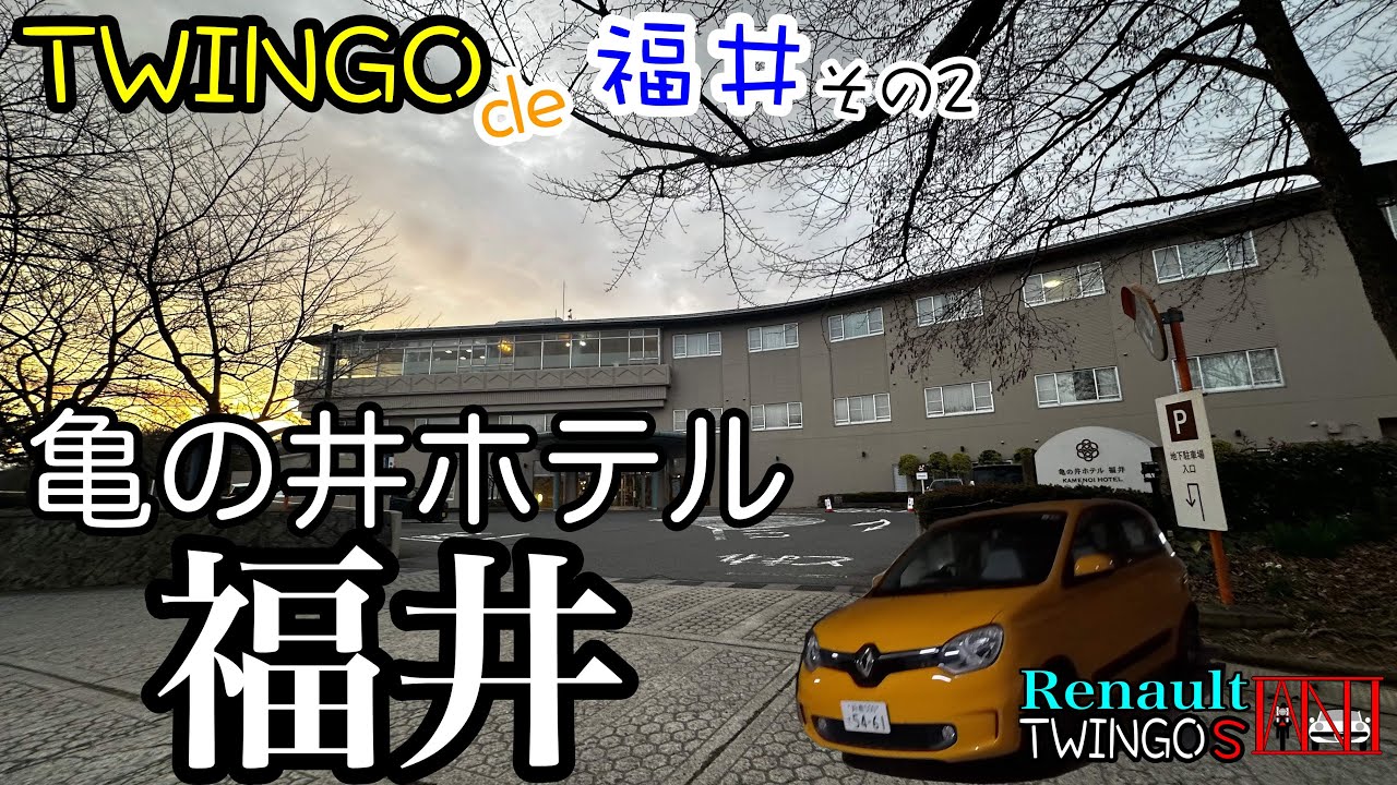 トゥインゴ de 福井その２　亀の井ホテル福井さん Renault TWINGO S
