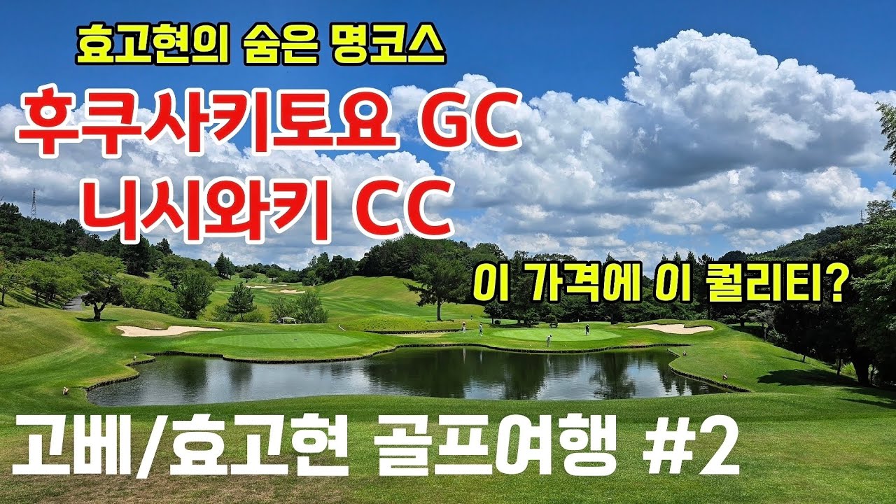 [고베 골프여행] #2 대도시에서 조금만 외곽으로 가면 고퀄코스가 가성비 극강이네요 | 후쿠사키토요 GC |  니시와키 CC