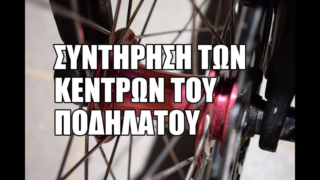 ΠΩΣ ΝΑ ΣΥΝΤΗΡΗΣΕΤΕ ΤΑ ΚΕΝΤΡΑ ΤΟΥ ΠΟΔΗΛΑΤΟΥ ΣΑΣ