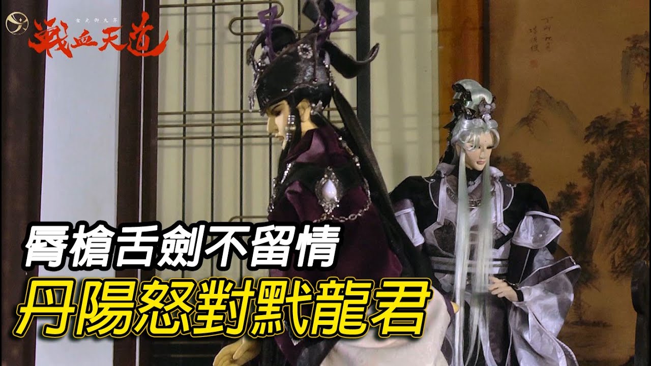 【天元爭魁錄】脣槍舌劍不留情 丹陽怒對黓龍君