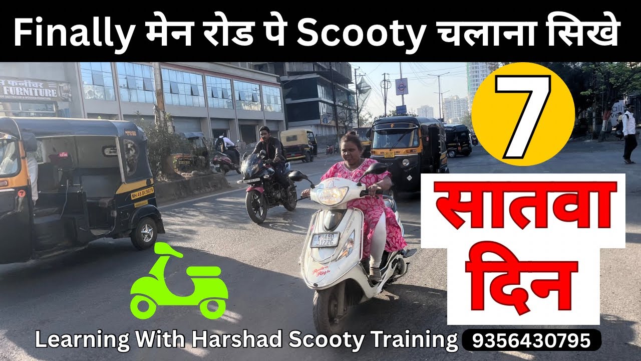 सातवा दिन । finally मेन रोड पे Scooty चालाना सीख गए 8830693433 #scootydrivingschool #scootytraining 