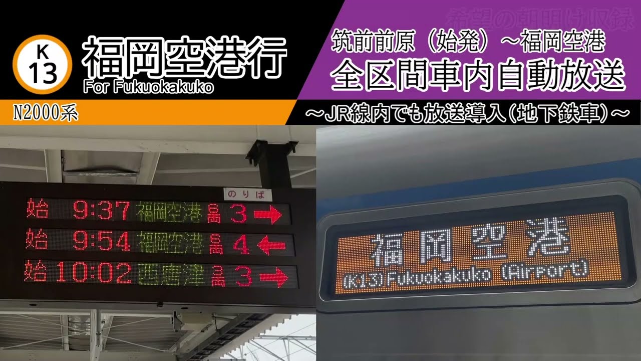 【全区間車内自動放送 (地下鉄車)】筑前前原始発 福岡空港行き