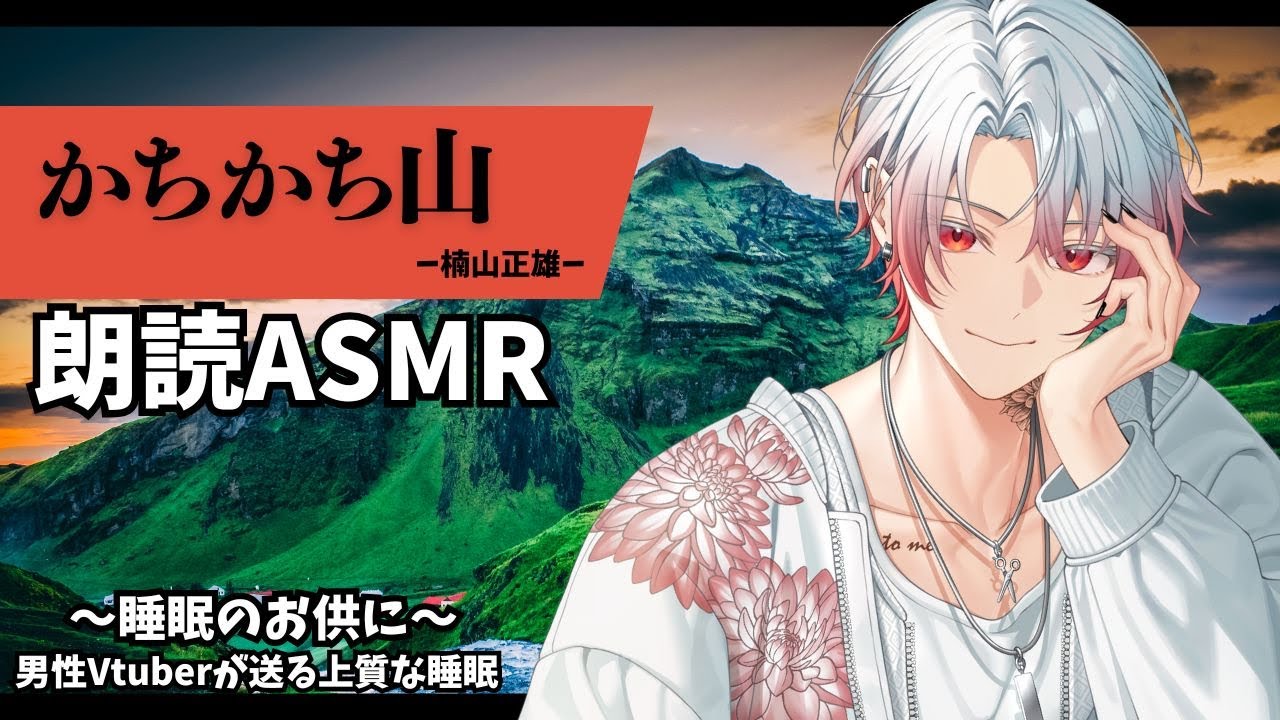 【朗読ASMR】かちかち山　～睡眠のお供に～　男性Vtuberが送る上質な睡眠　【新人Vtuber飴ノしずく】