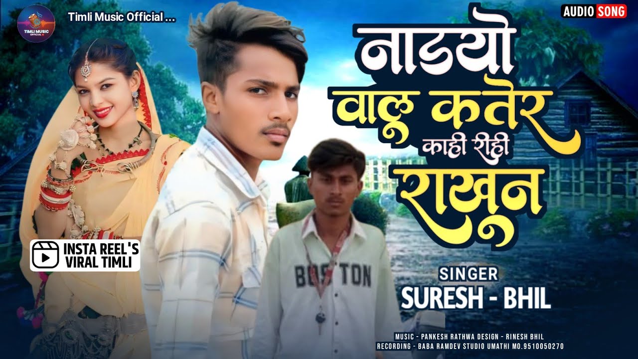 Singer Suresh Bhil New Timli 2026 ⁉️ नाडयो वालु कतेर काही रीही राखुन ‼️ Vishnu Bhil New Timli 2026