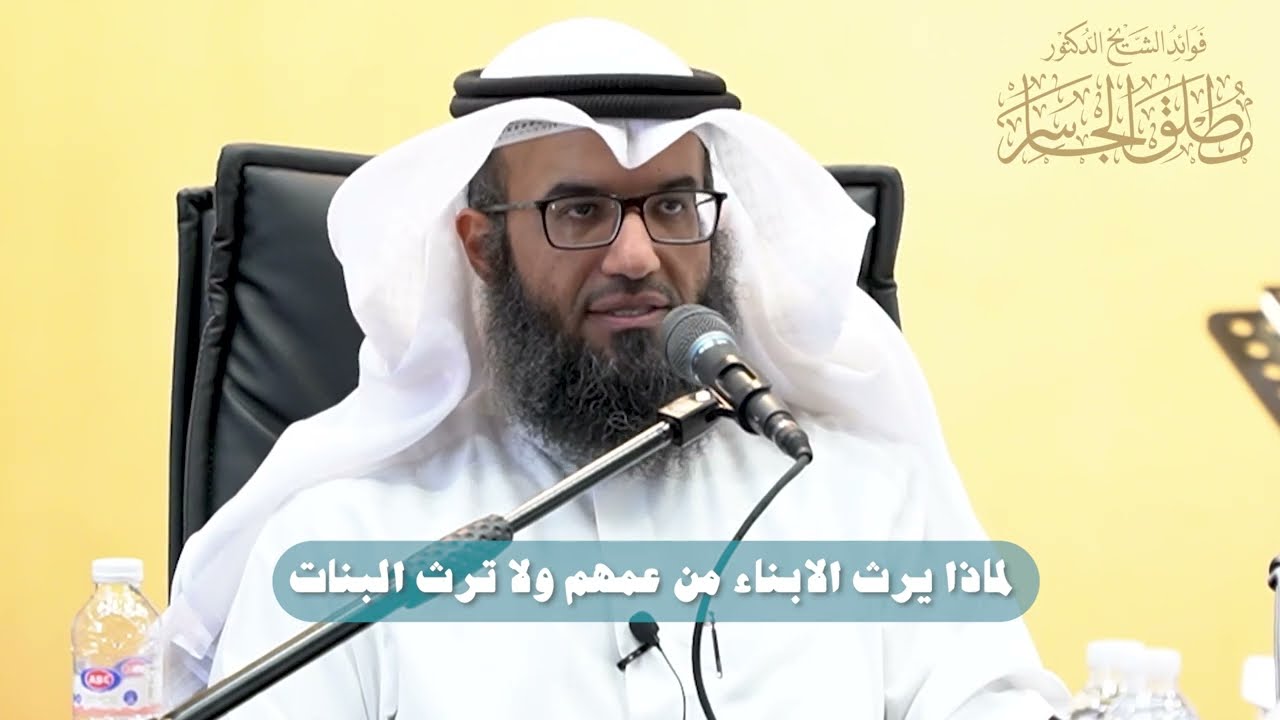 لماذا يرث الأبناء من عمهم ولا ترث البنات؟