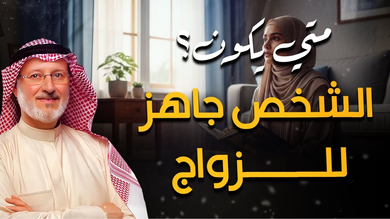 السن وحده ليس العامل الوحيد❗- هذه هي صفات الشخص الذي يكون جاهزًا للزواج؟ | د. جاسم المطوع
