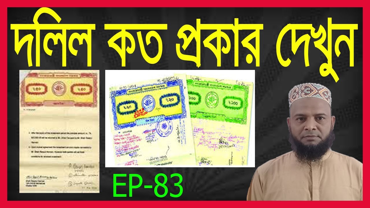 দলিল কত প্রকার ও কি কি? কোন দলিল কাকে বলে দেখুন।How many types of documents and what are they #Dolil