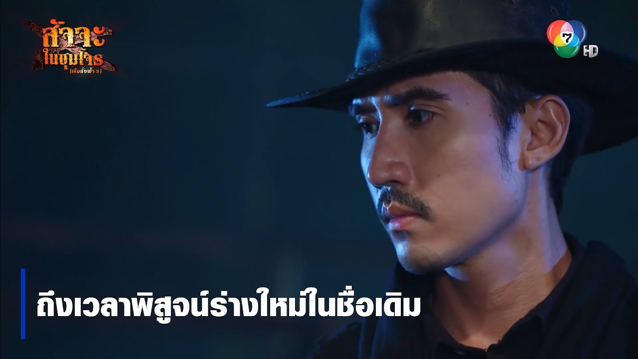 ถึงเวลาพิสูจน์ร่างใหม่ในชื่อเดิม | ตอกย้ำความสนุก สัจจะในชุมโจร (เสือสั่งฟ้า3)