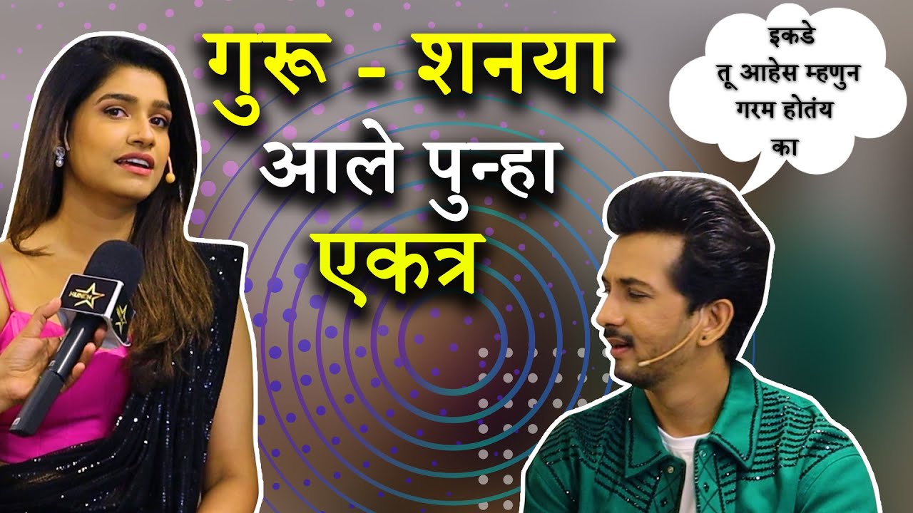 गुरू - शनया आले पुन्हा एकत्र I Abhijeet Khandkekar & Rasika Sunil interview Hunch Media
