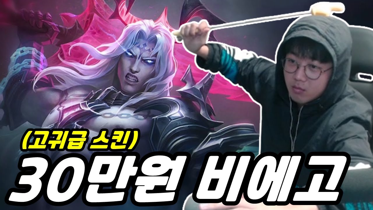 30만원 비에고 고귀급 스킨 등장, 도박 중독자는 못 참는 자리