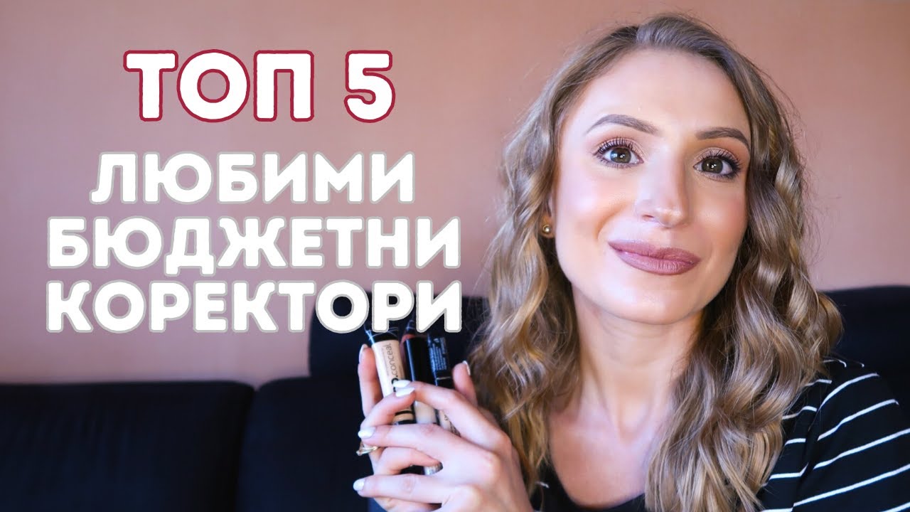 ТОП 5 любими бюджетни коректори