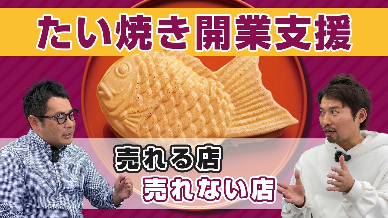 たい焼き屋開業のくりこ庵：1日来店数1000人のお店もある人気たい焼き店の売れる店・売れない店のポイント教えます！