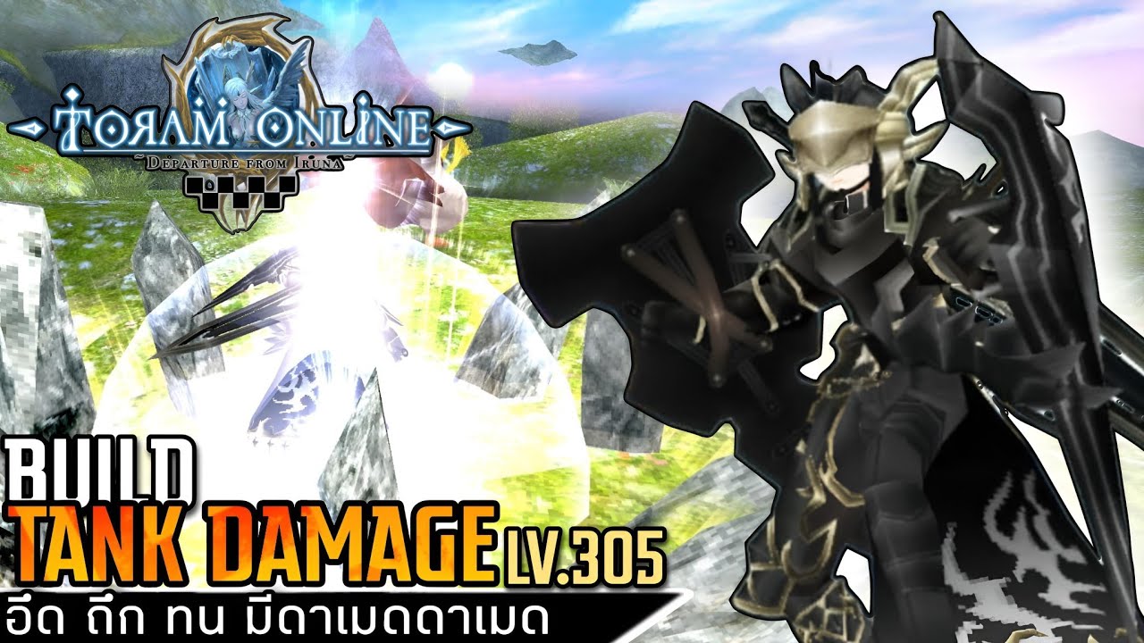 Toram Online - Build TANK DAMAGE LV.305 แทงค์ดาบโล่ ที่มีดาเมดไม่ค่อยนิดหน่อยละ