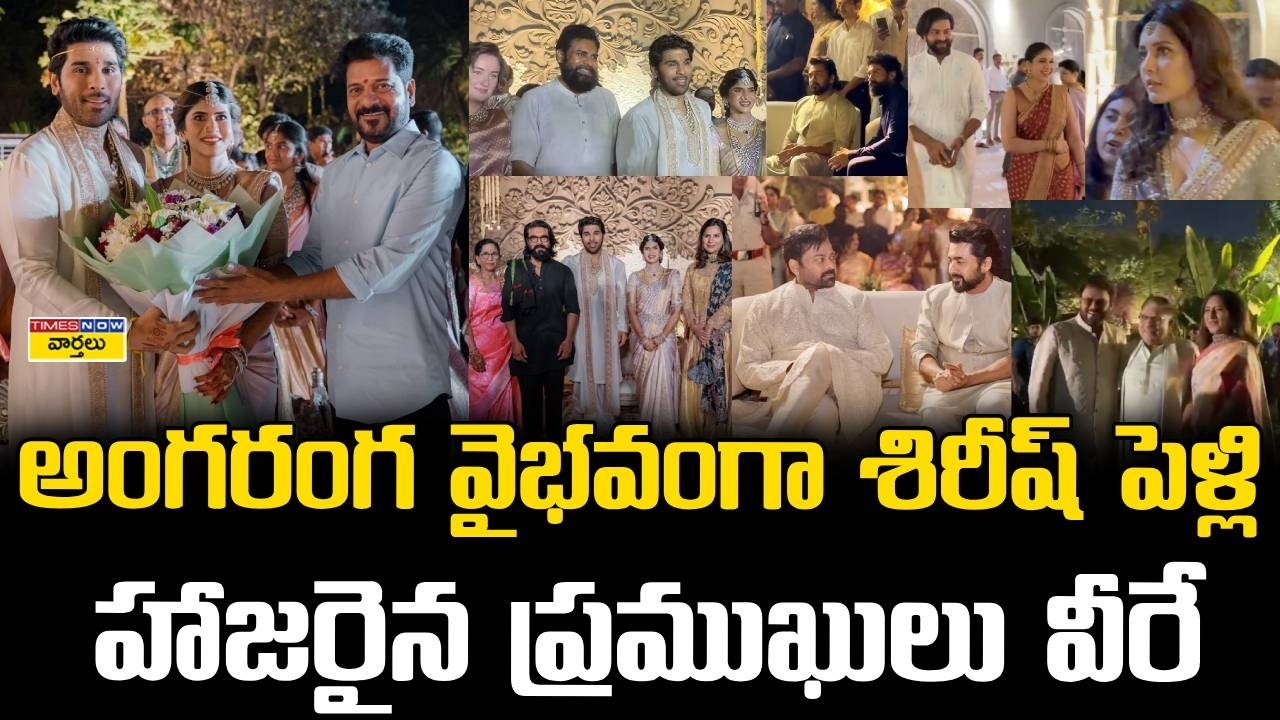 Politicians & Tollywood Celebrities At Allu Sirish Wedding || CM Revanth , Nara Lokesh, Pawan Kalyan