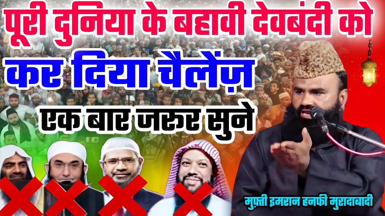 पूरी दुनिया के  बहावी देवबंदी को कर दिया चलेंगे || Mufti Imran Hanfi Muradabadi ka Bayan 2023