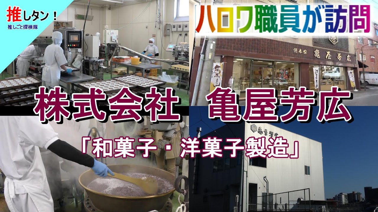 #76【製造／名古屋市熱田区】（株）亀屋芳広／尾張名古屋／老舗／和菓子・洋菓子の製造／正社員募集／未経験者歓迎／ハロワ職員が職場を取材し求人紹介！