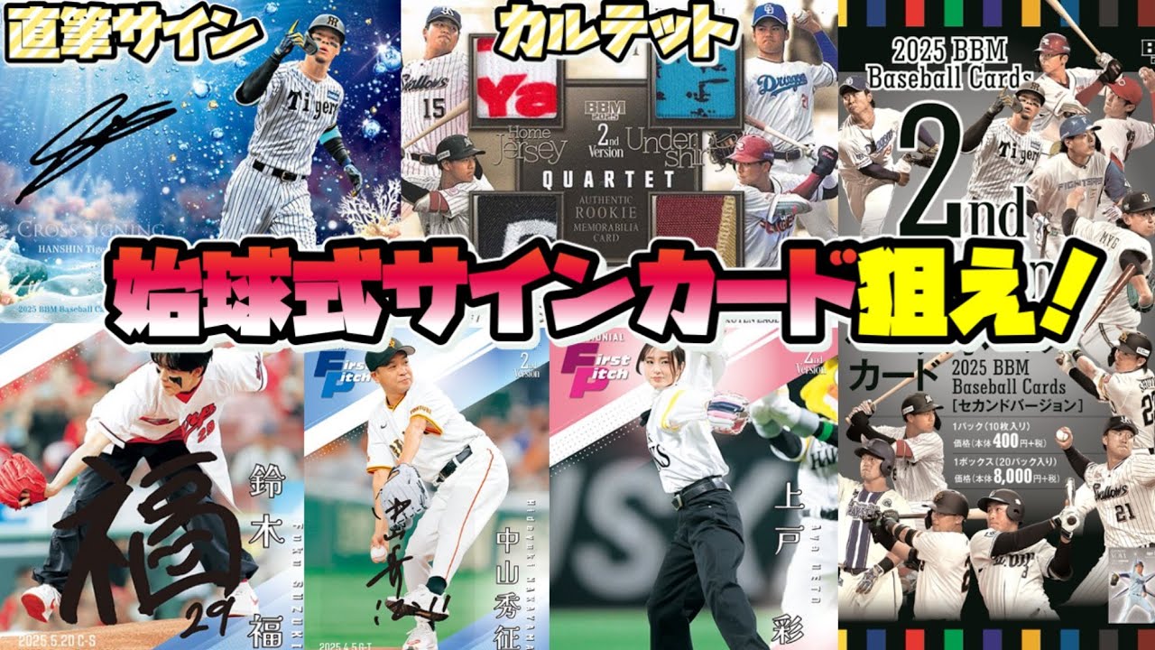 【始球式サインカード封入】プロ野球カード 2025 BBM 2nd Versionを開封した結果