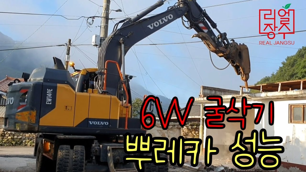 #건물철거 #전라북도 #장수군 #번암면 #굴삭기 #포크레인 #건물철거  #볼보06w #뿌레카 #굴착기 #정현이네 포크레인