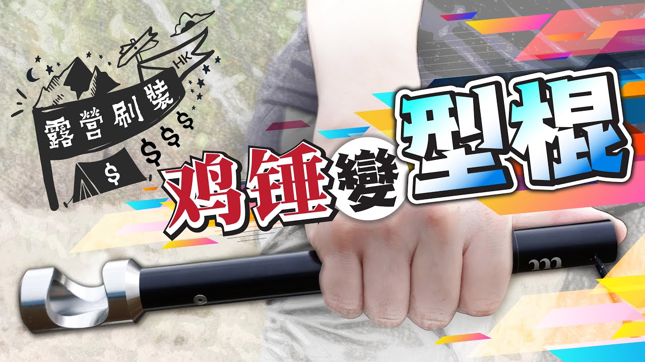 露營刷裝...雞鎚變型棍! (露營用品) 露營鎚